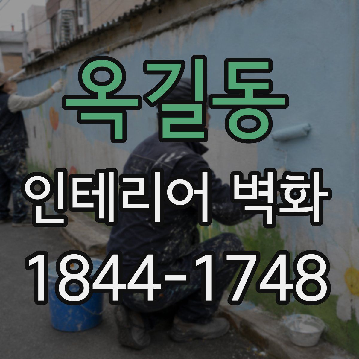 옥길동 인테리어 벽화