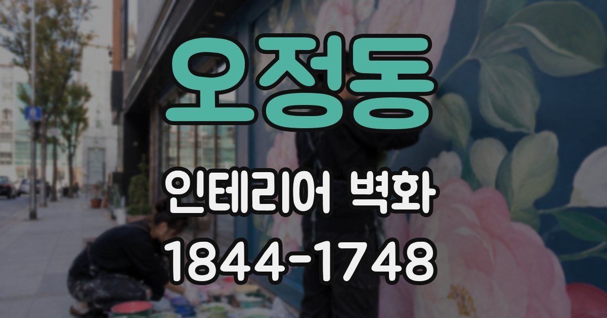 오정동 인테리어 벽화