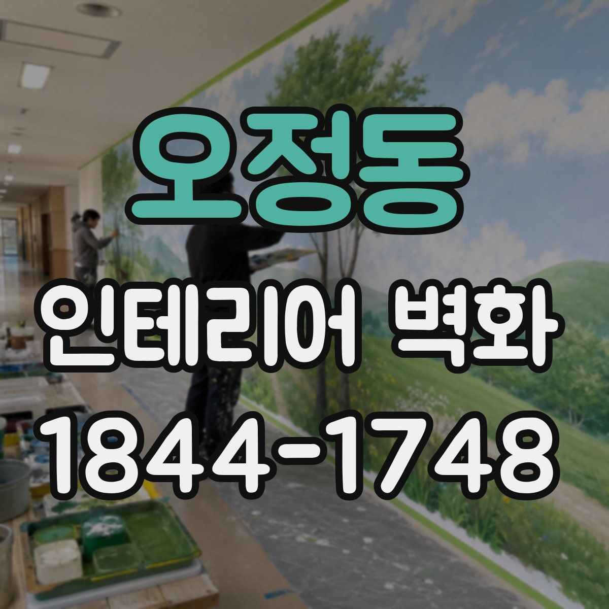 오정동 인테리어 벽화