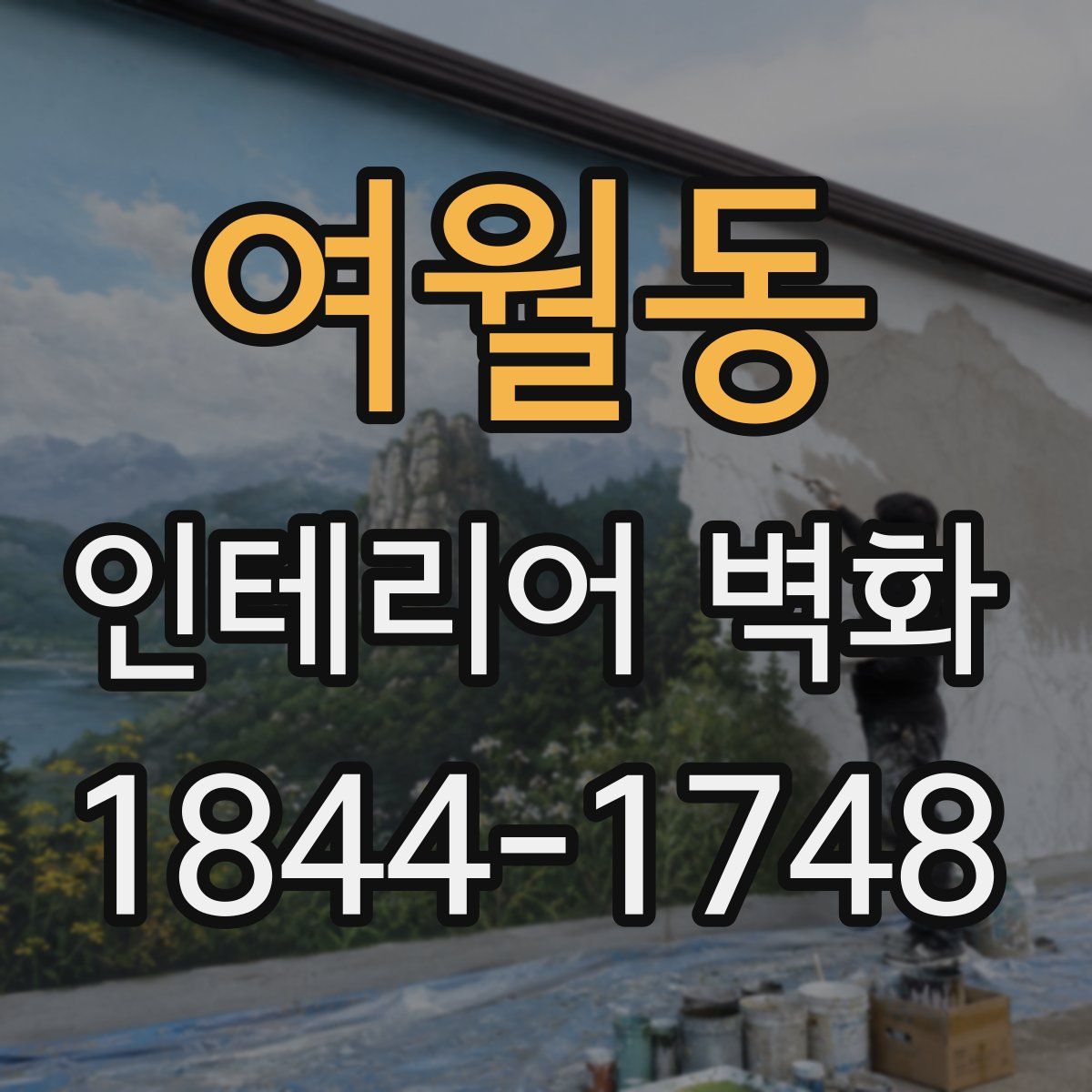 여월동 인테리어 벽화
