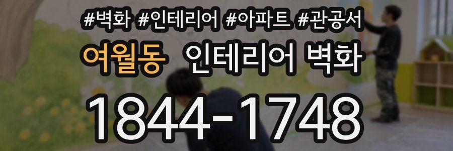 여월동 인테리어 벽화