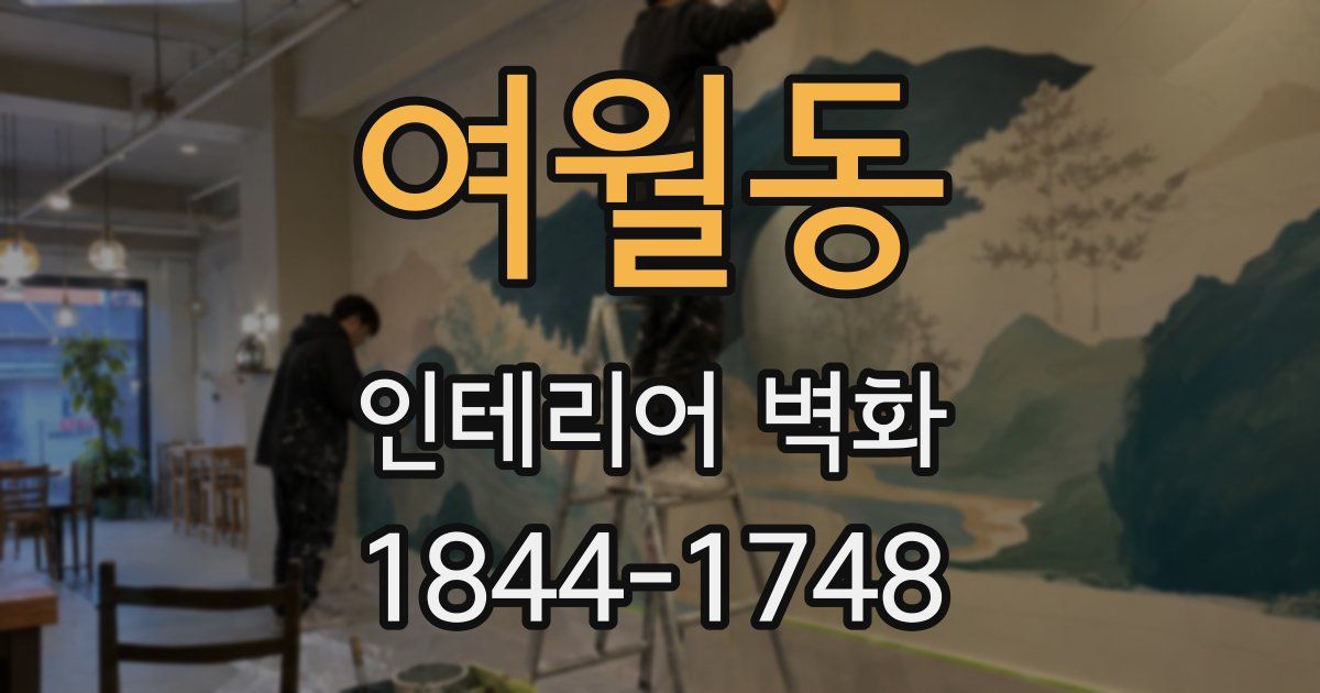 여월동 인테리어 벽화