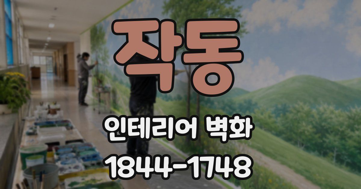 작동 인테리어 벽화