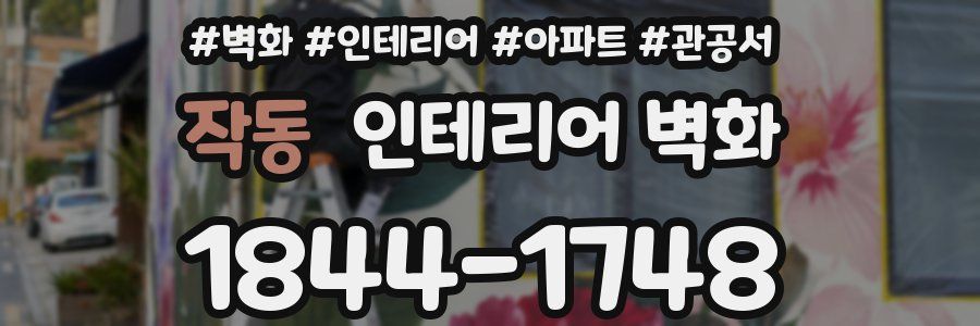 작동 인테리어 벽화
