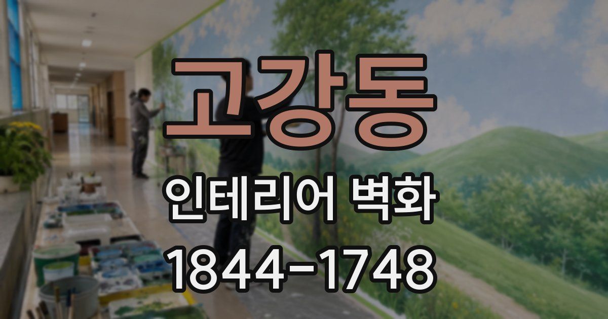 고강동 인테리어 벽화