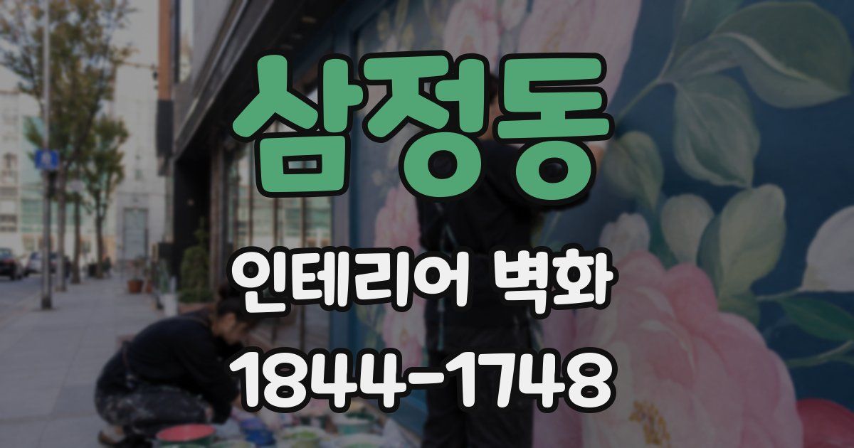 삼정동 인테리어 벽화