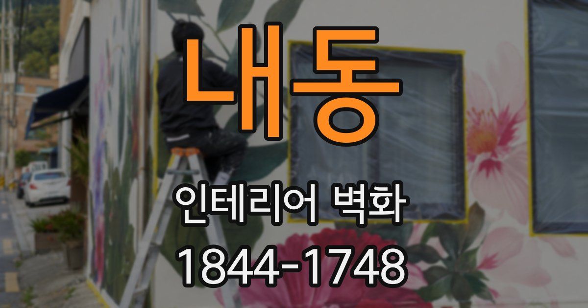 내동 인테리어 벽화