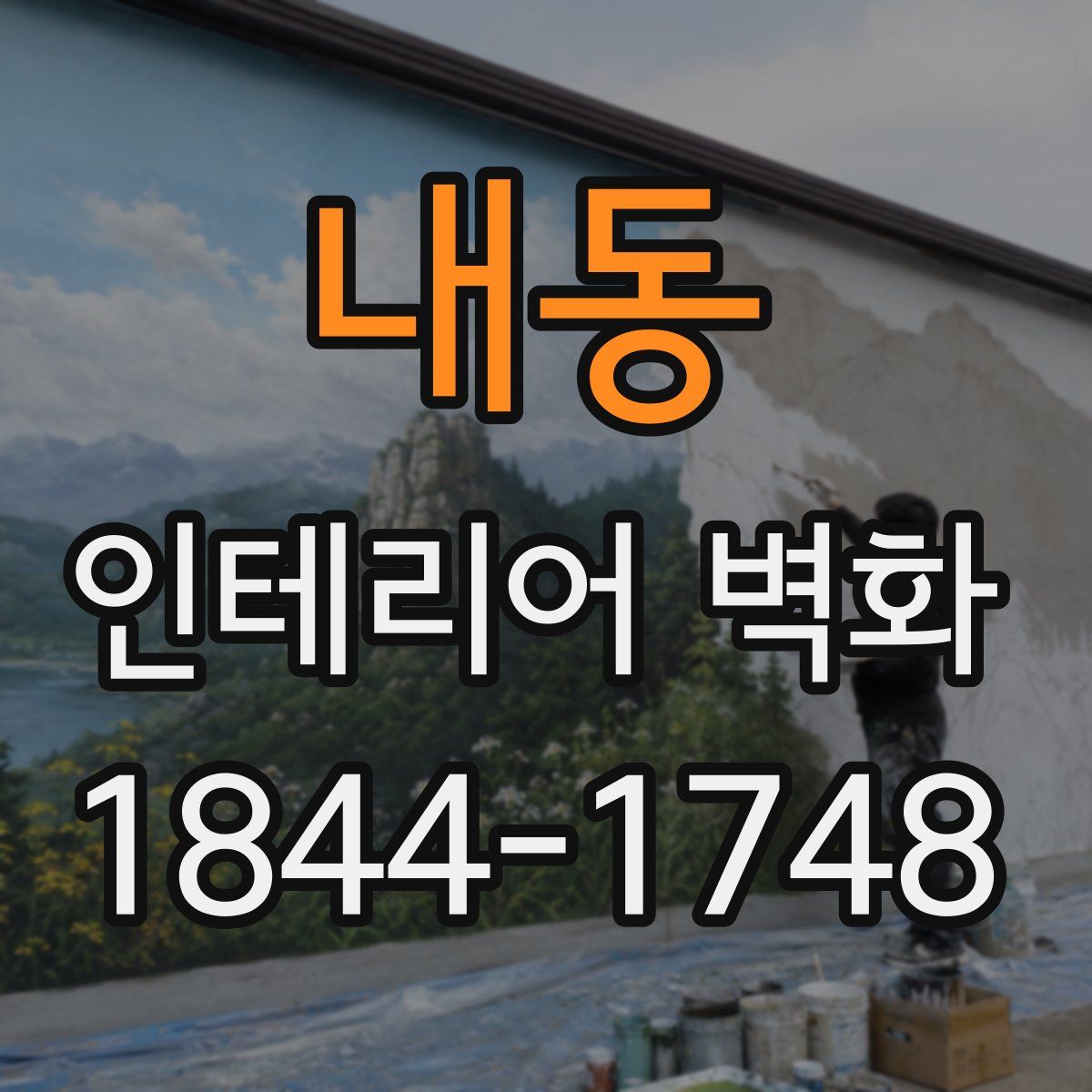 내동 인테리어 벽화
