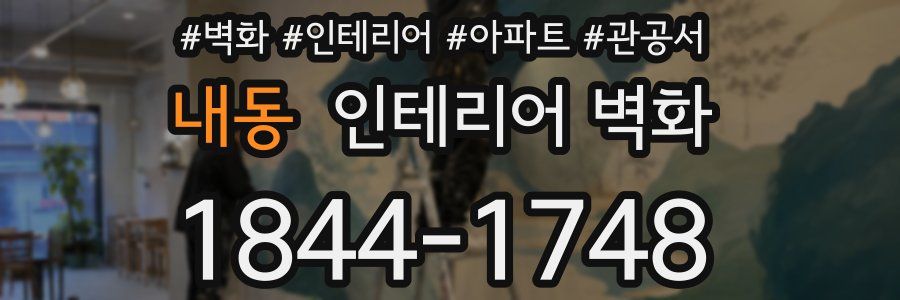 내동 인테리어 벽화