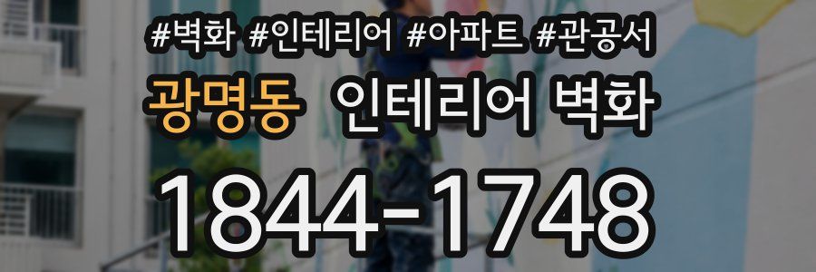 광명동 인테리어 벽화