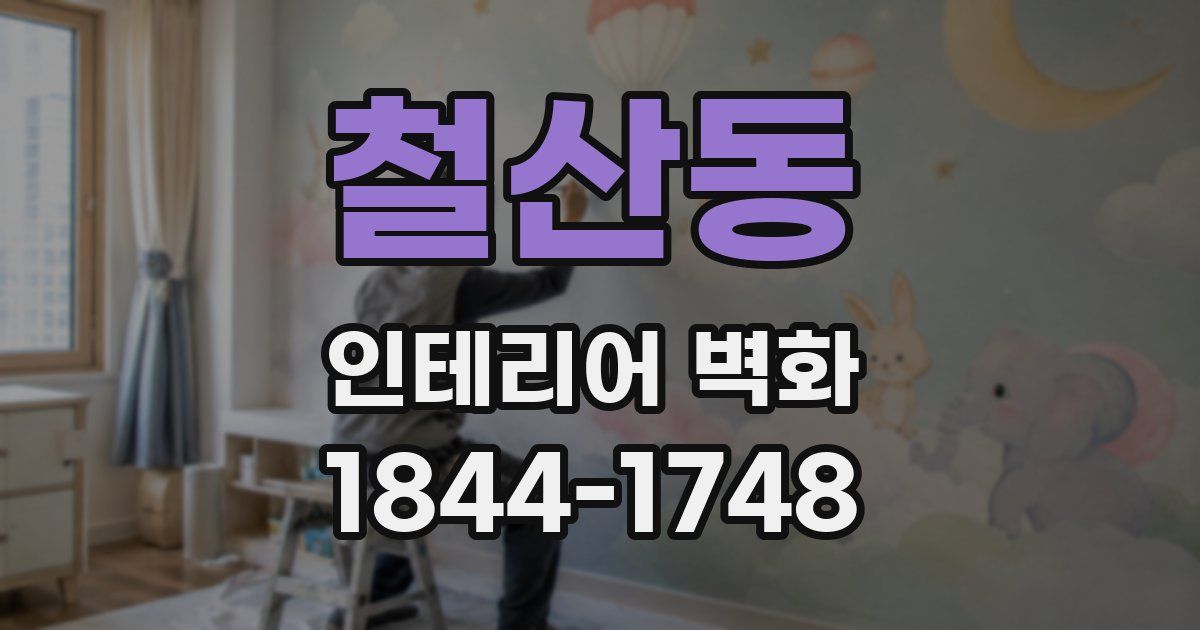 철산동 인테리어 벽화