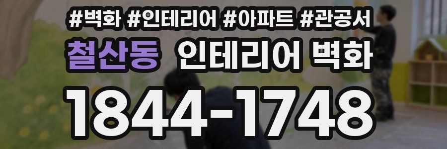 철산동 인테리어 벽화