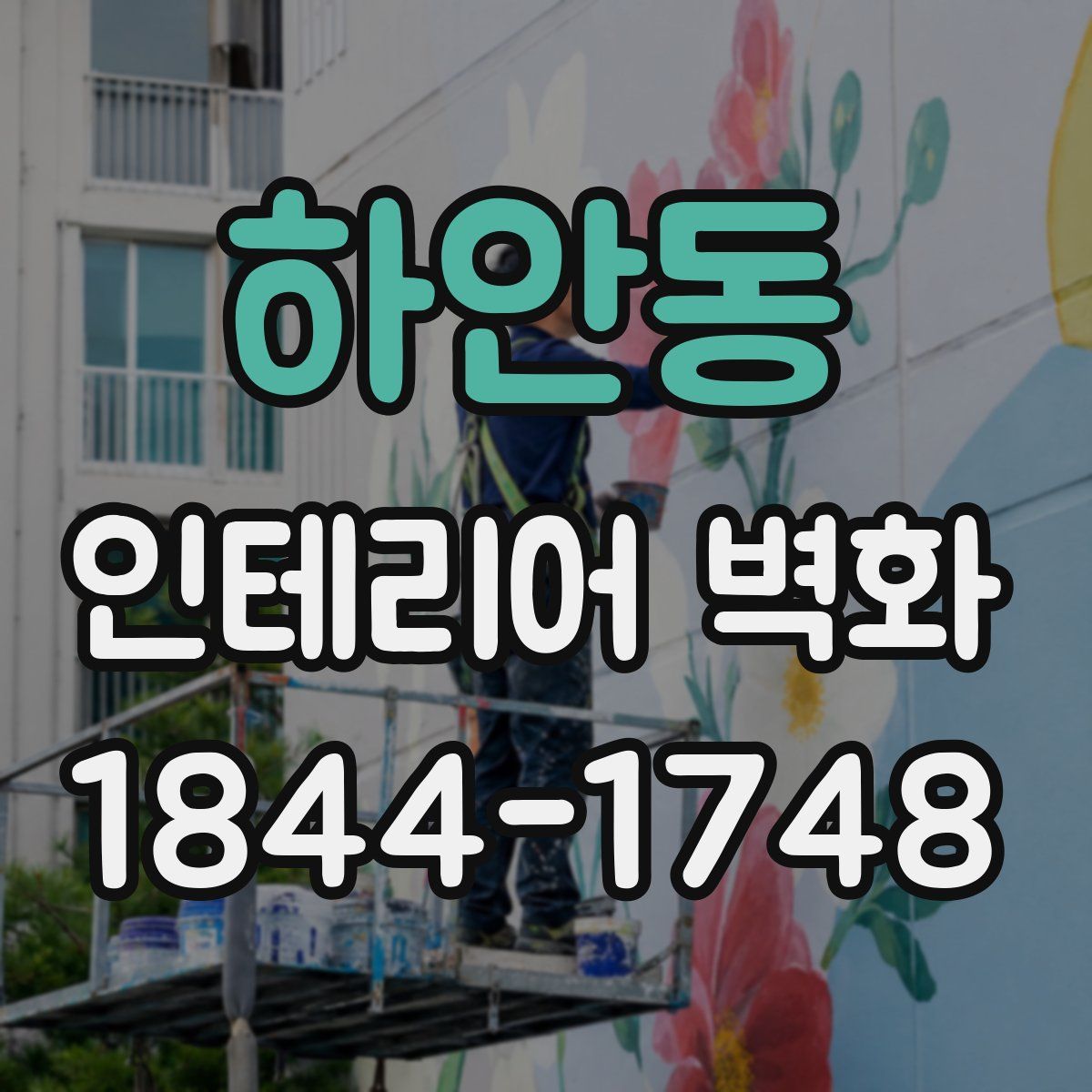 하안동 인테리어 벽화