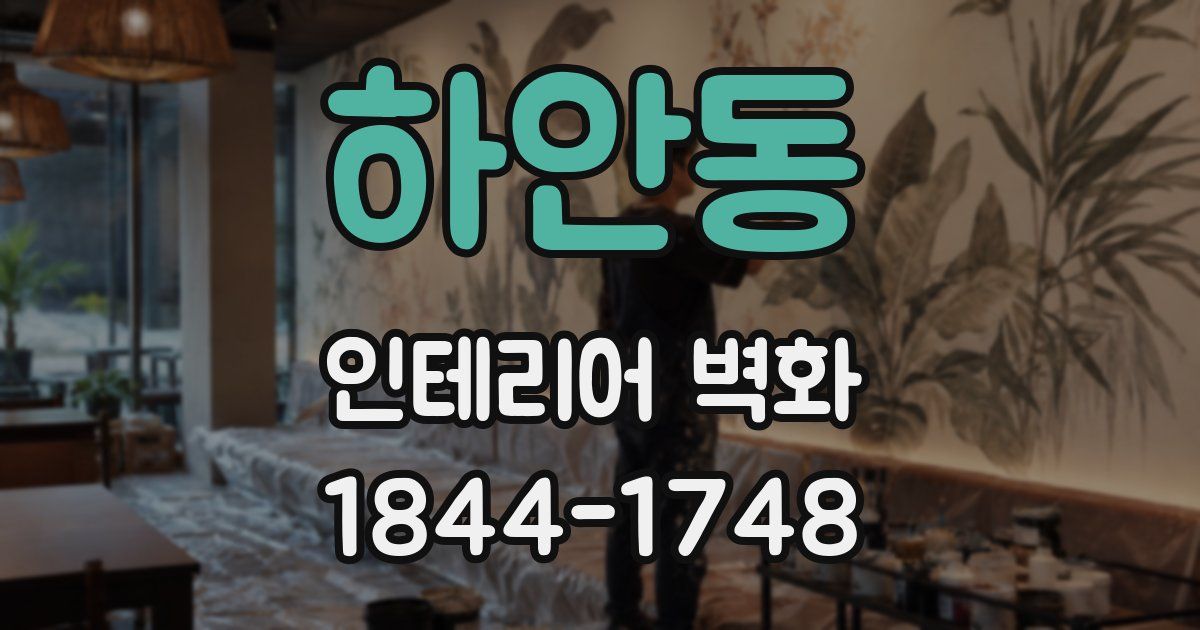 하안동 인테리어 벽화