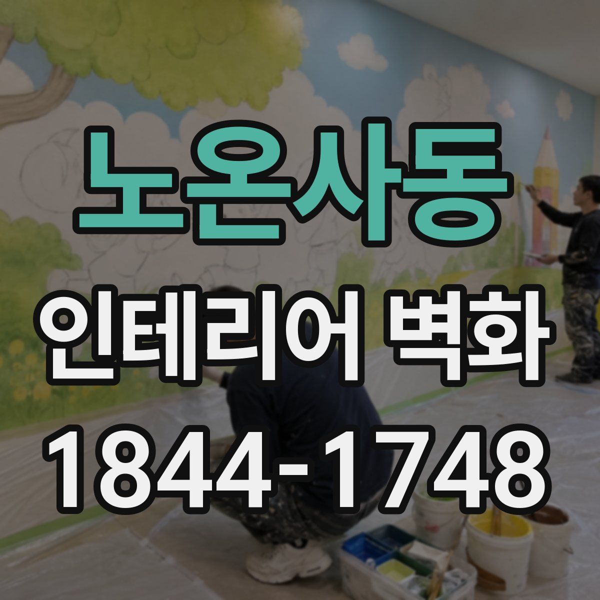 노온사동 인테리어 벽화