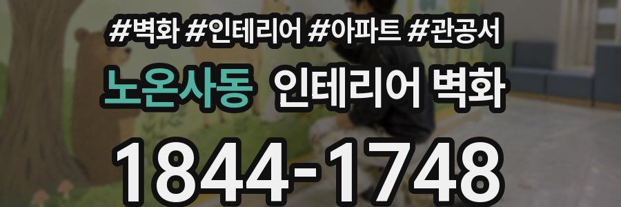 노온사동 인테리어 벽화