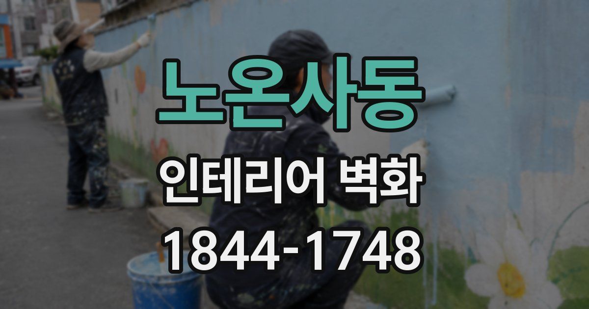 노온사동 인테리어 벽화