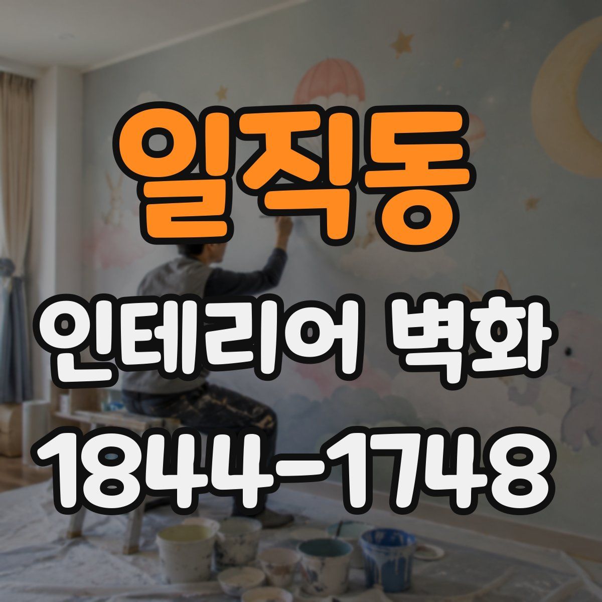 일직동 인테리어 벽화