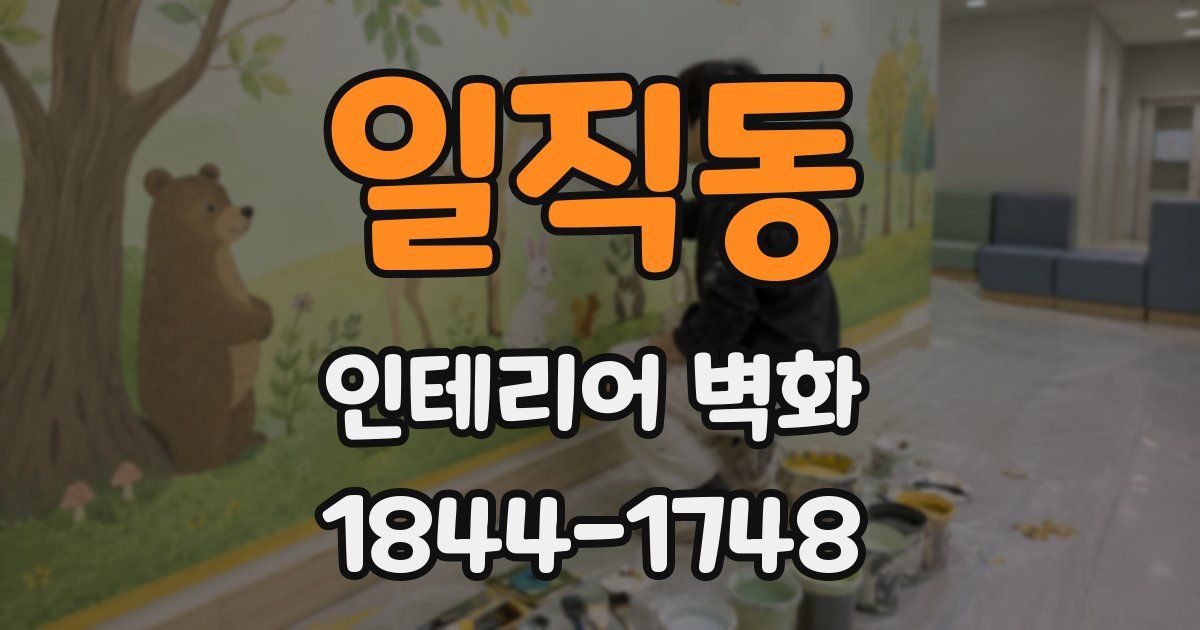 일직동 인테리어 벽화
