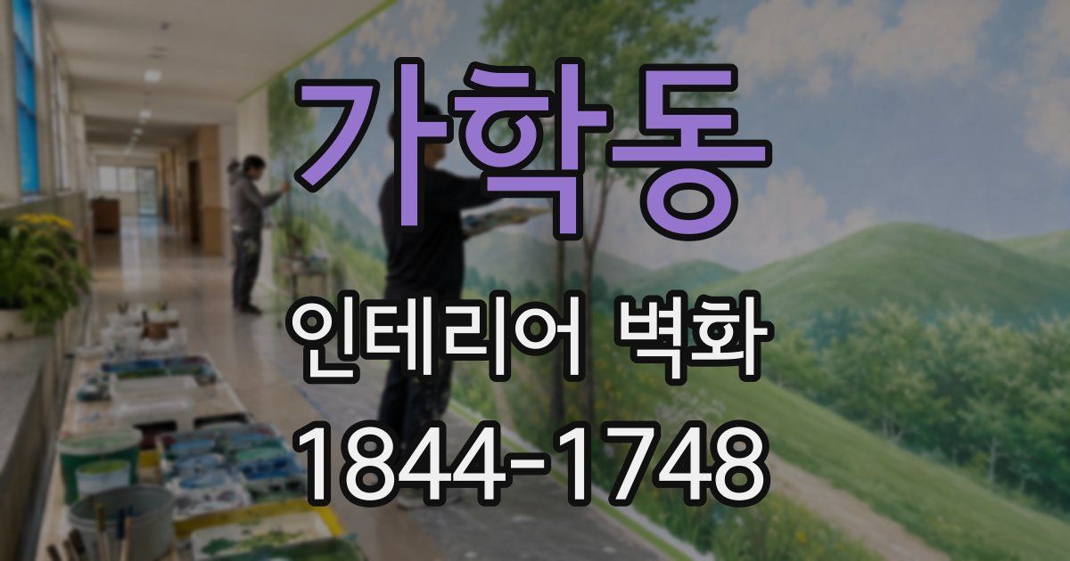 가학동 인테리어 벽화