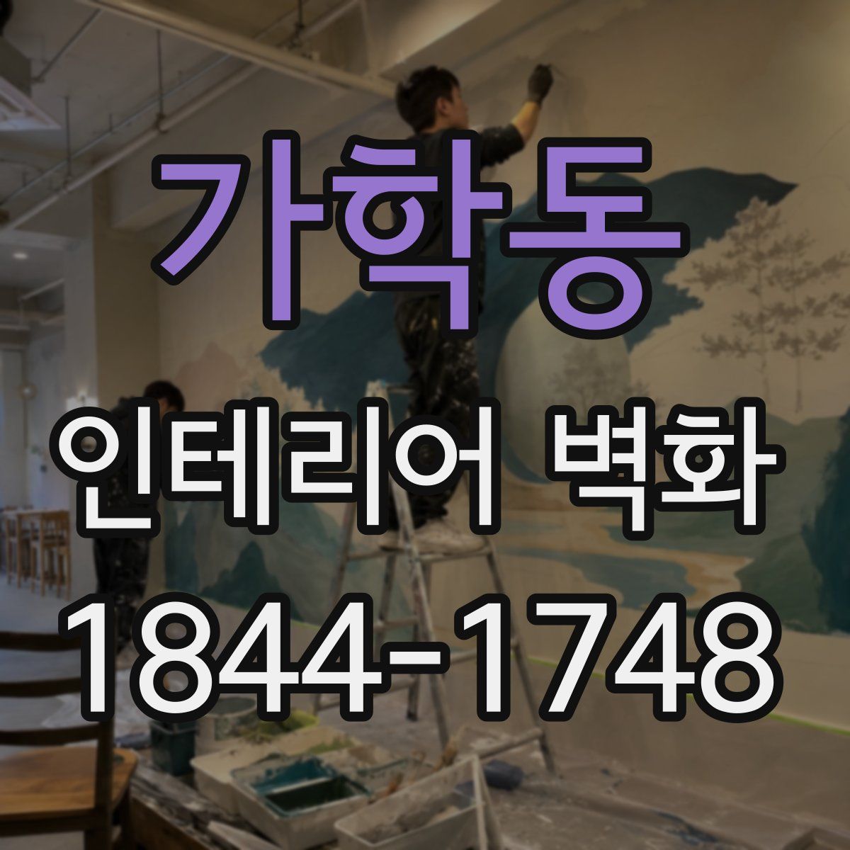 가학동 인테리어 벽화
