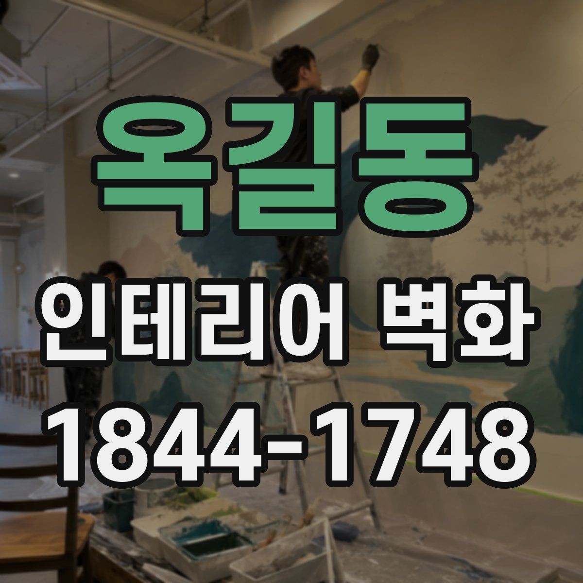 옥길동 인테리어 벽화 천장선에 맞춰 시야가 안정되게 보이도록 구성