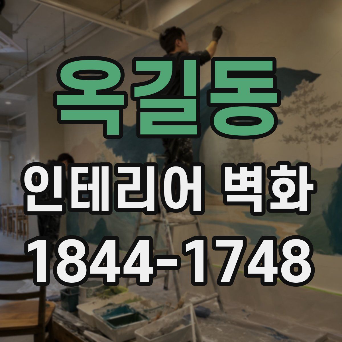 옥길동 인테리어 벽화