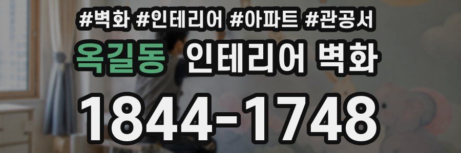 옥길동 인테리어 벽화