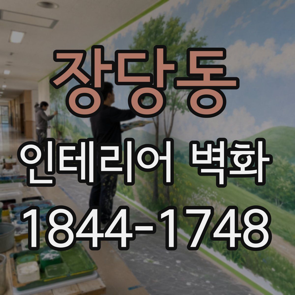 장당동 인테리어 벽화