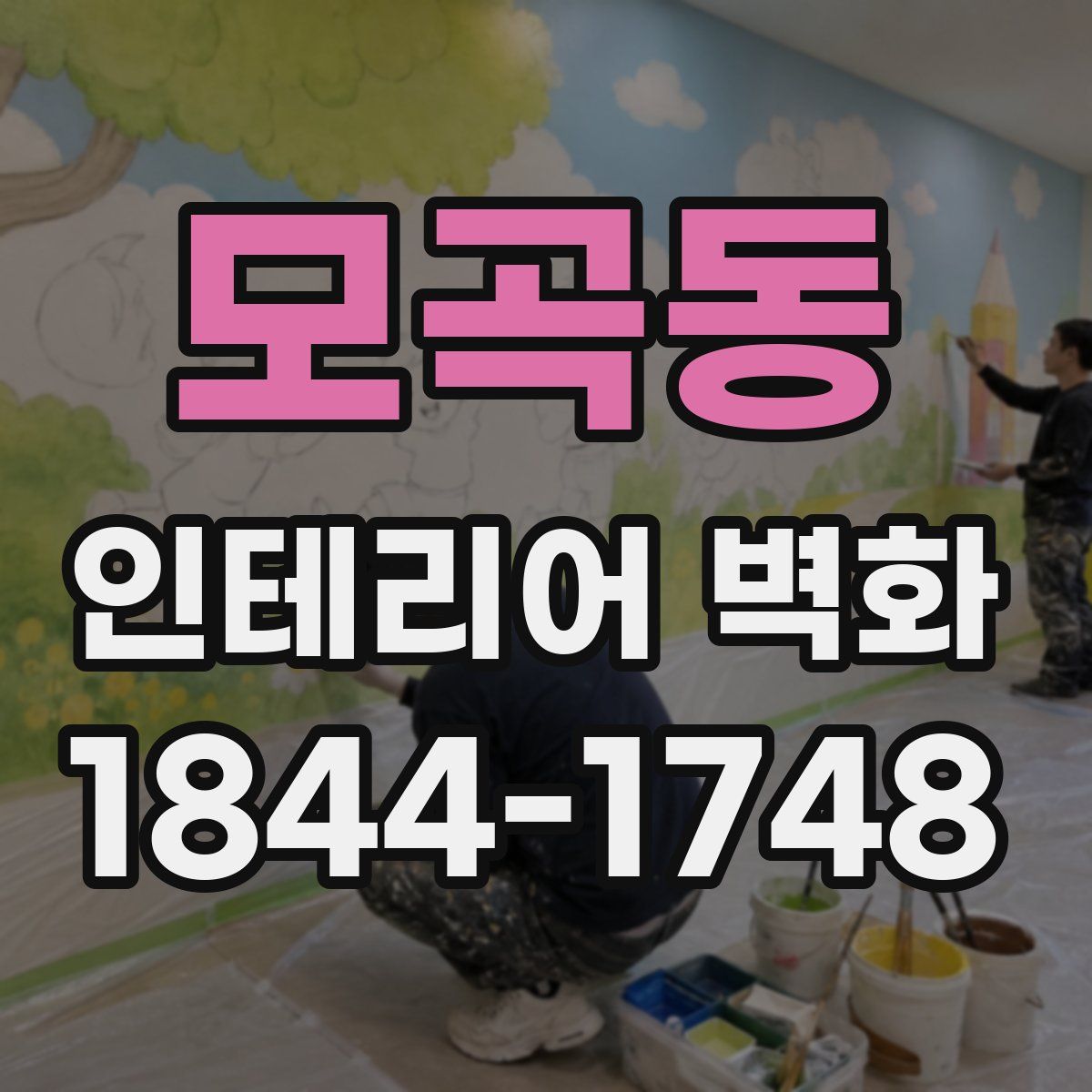 모곡동 인테리어 벽화