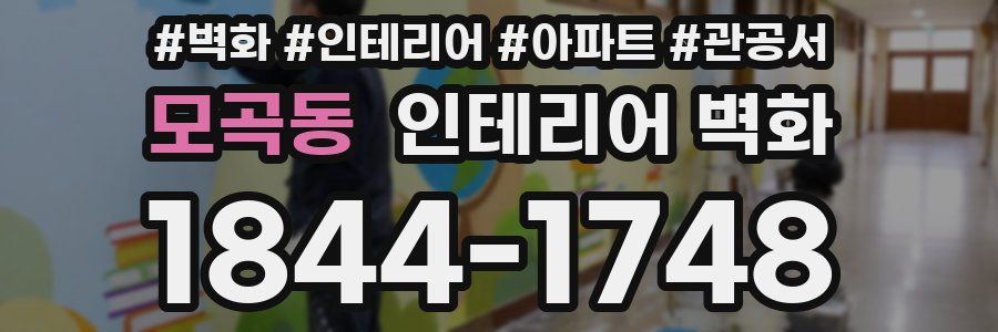 모곡동 인테리어 벽화