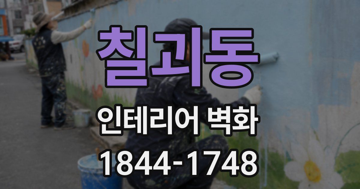 칠괴동 인테리어 벽화