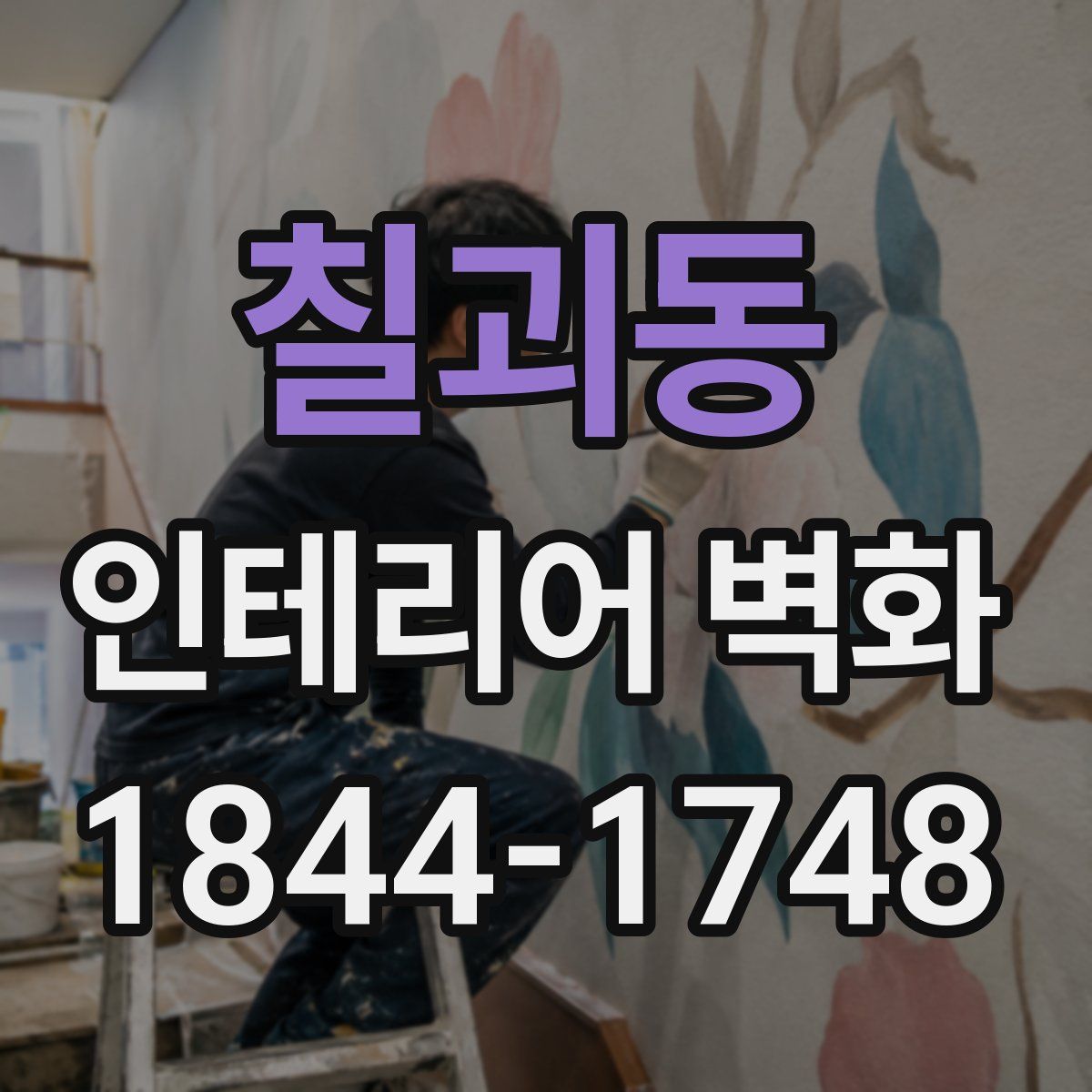 칠괴동 인테리어 벽화