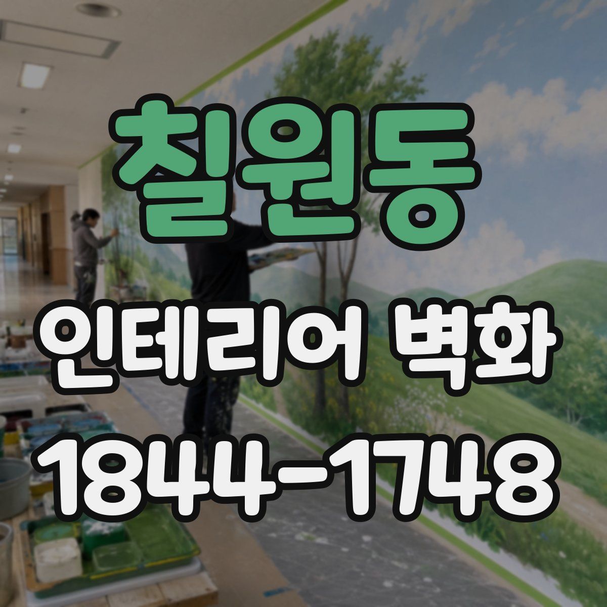 칠원동 인테리어 벽화