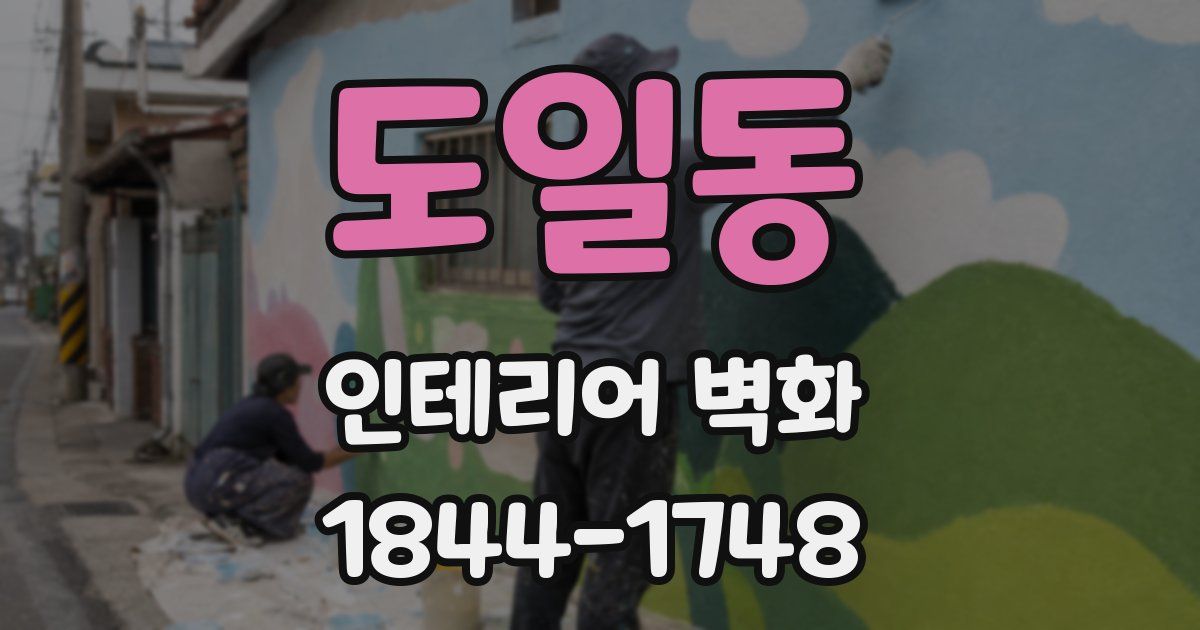 도일동 인테리어 벽화