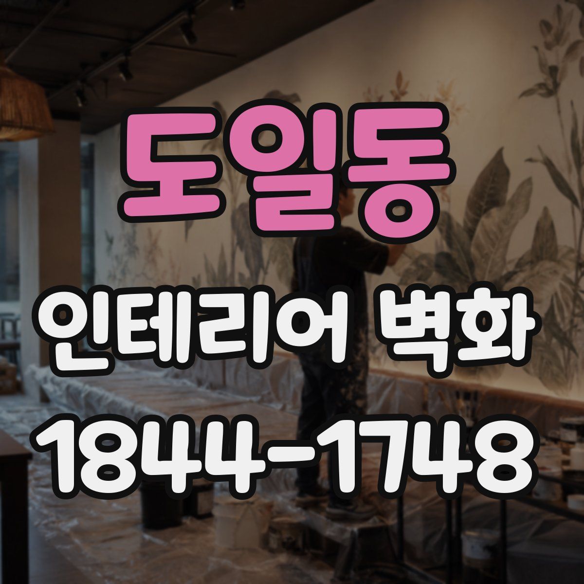 도일동 인테리어 벽화