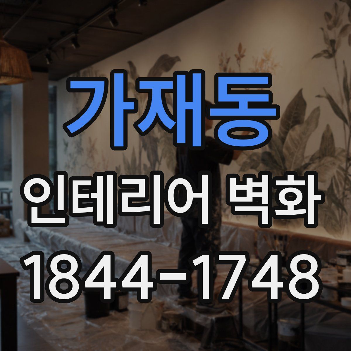 가재동 인테리어 벽화