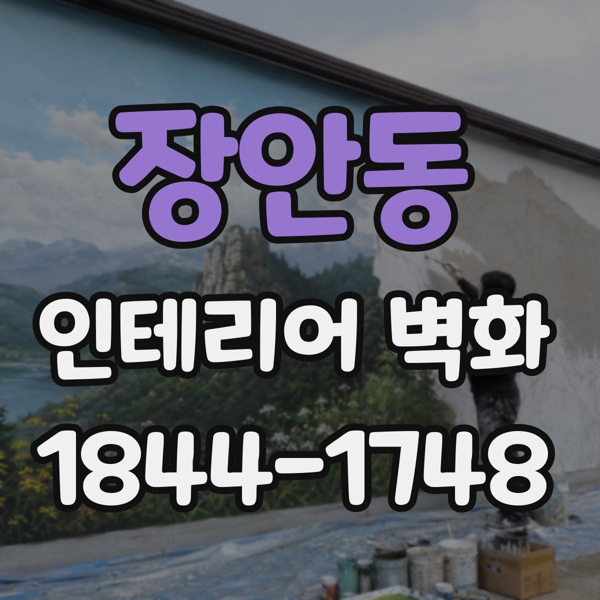 장안동 인테리어 벽화