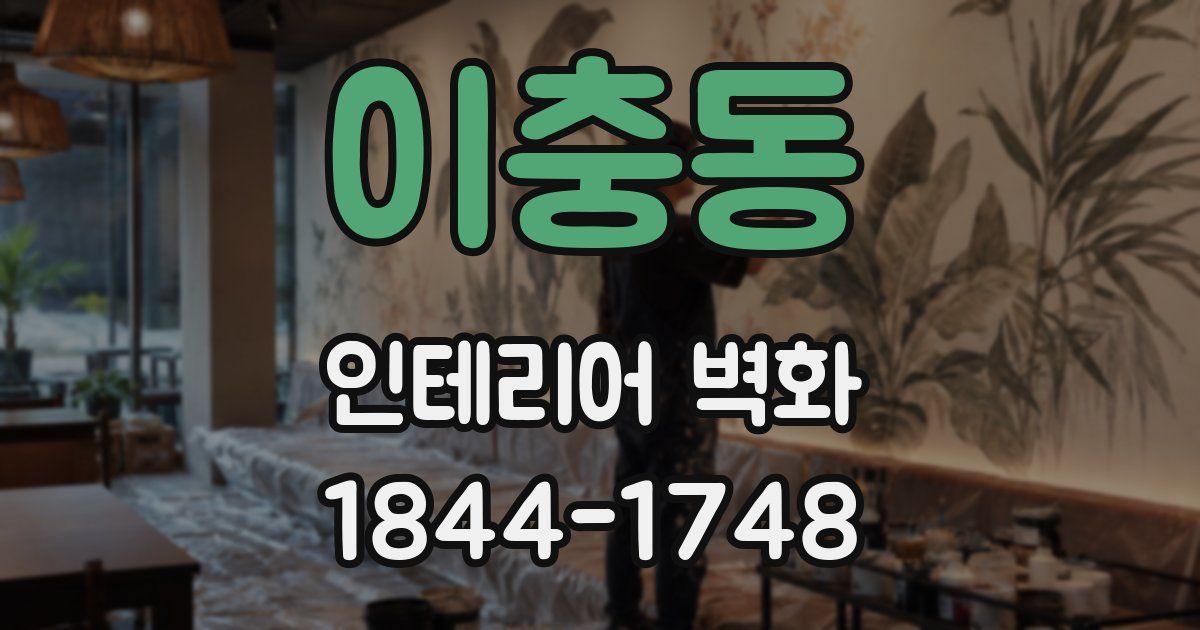 이충동 인테리어 벽화