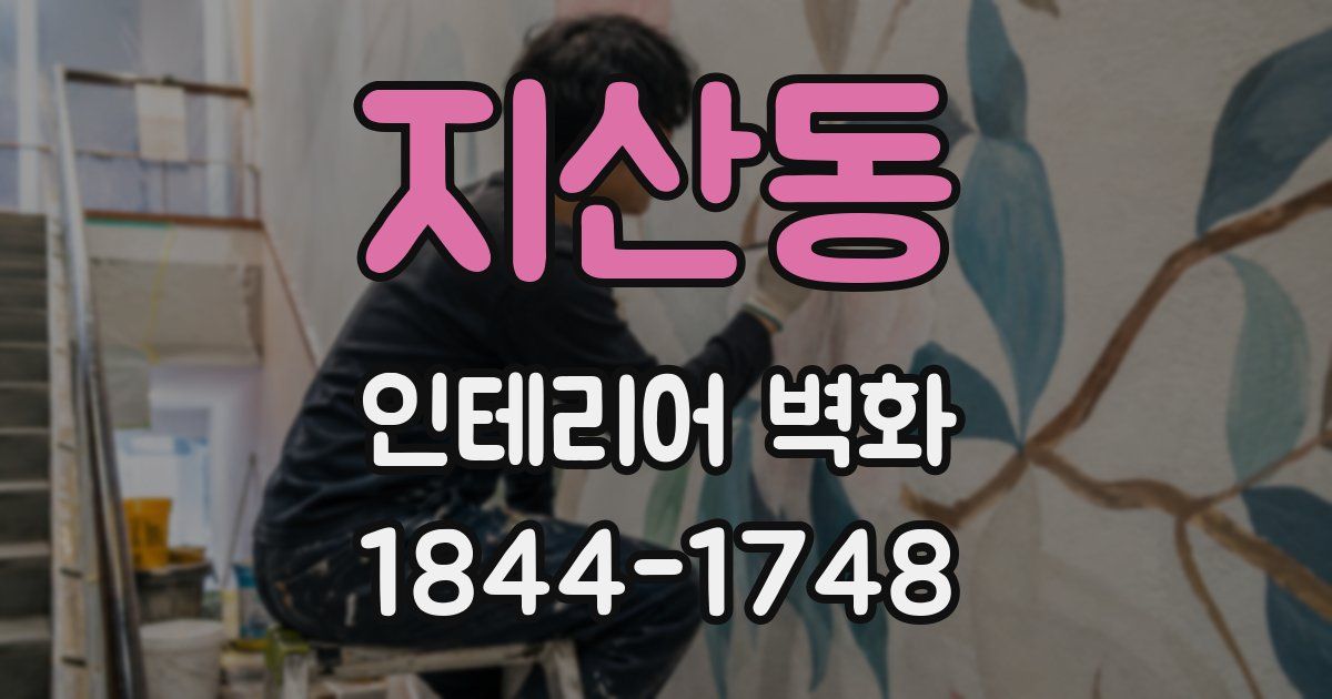 지산동 인테리어 벽화