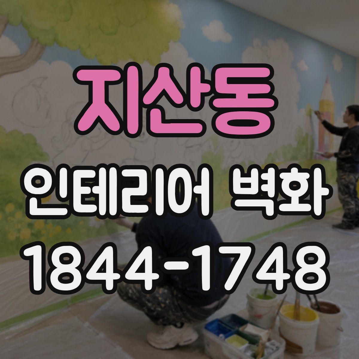 지산동 인테리어 벽화