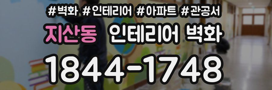지산동 인테리어 벽화