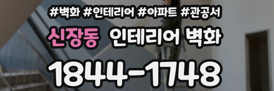 신장동 인테리어 벽화
