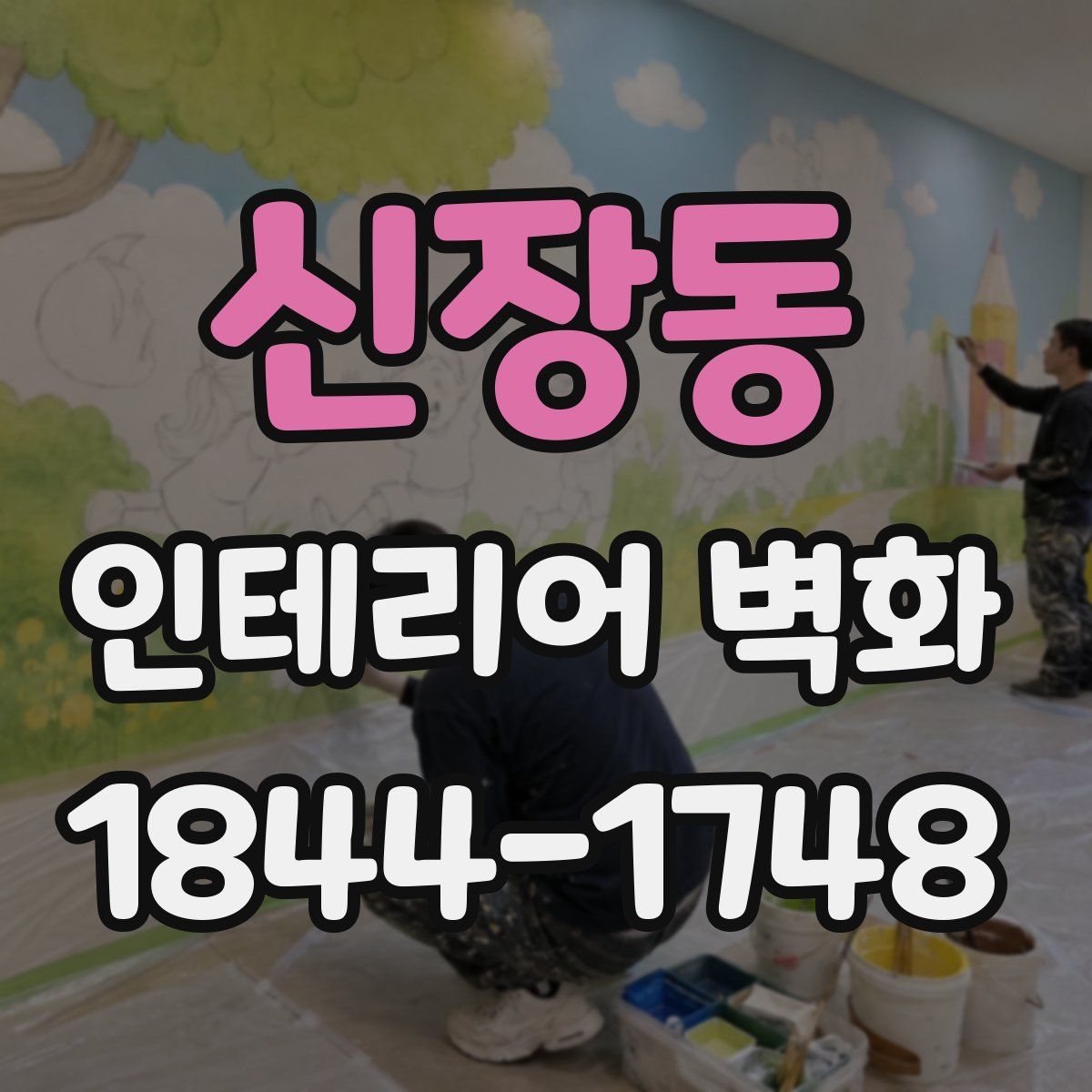 신장동 인테리어 벽화