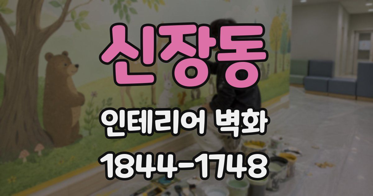 신장동 인테리어 벽화