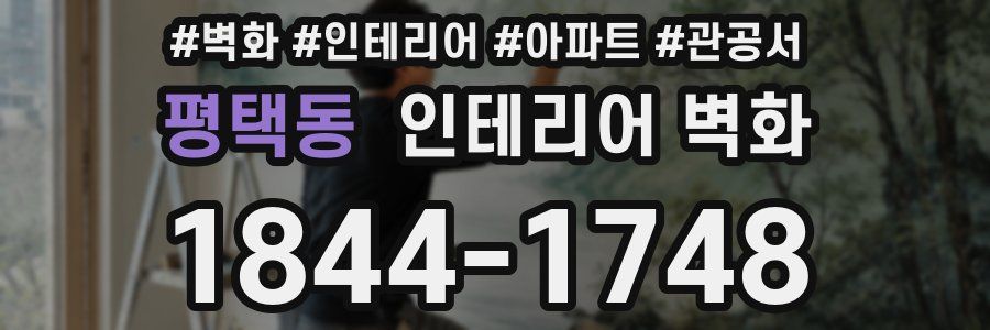 평택동 인테리어 벽화