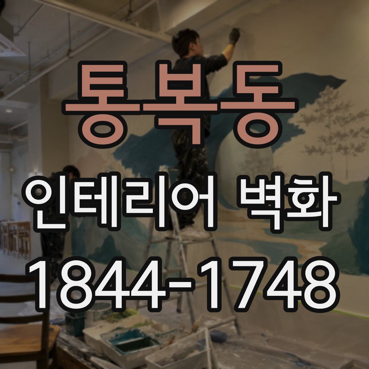 통복동 인테리어 벽화