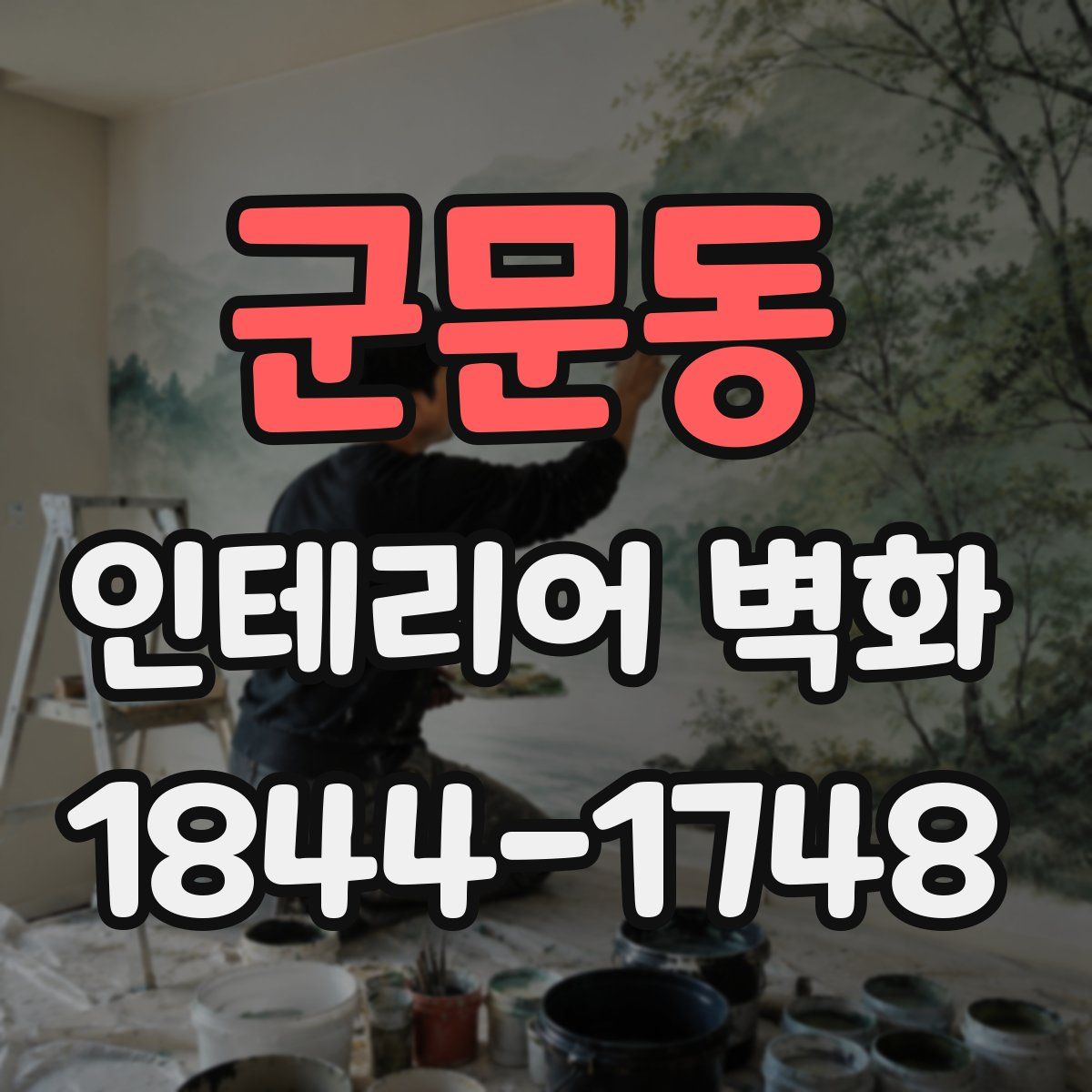 군문동 인테리어 벽화
