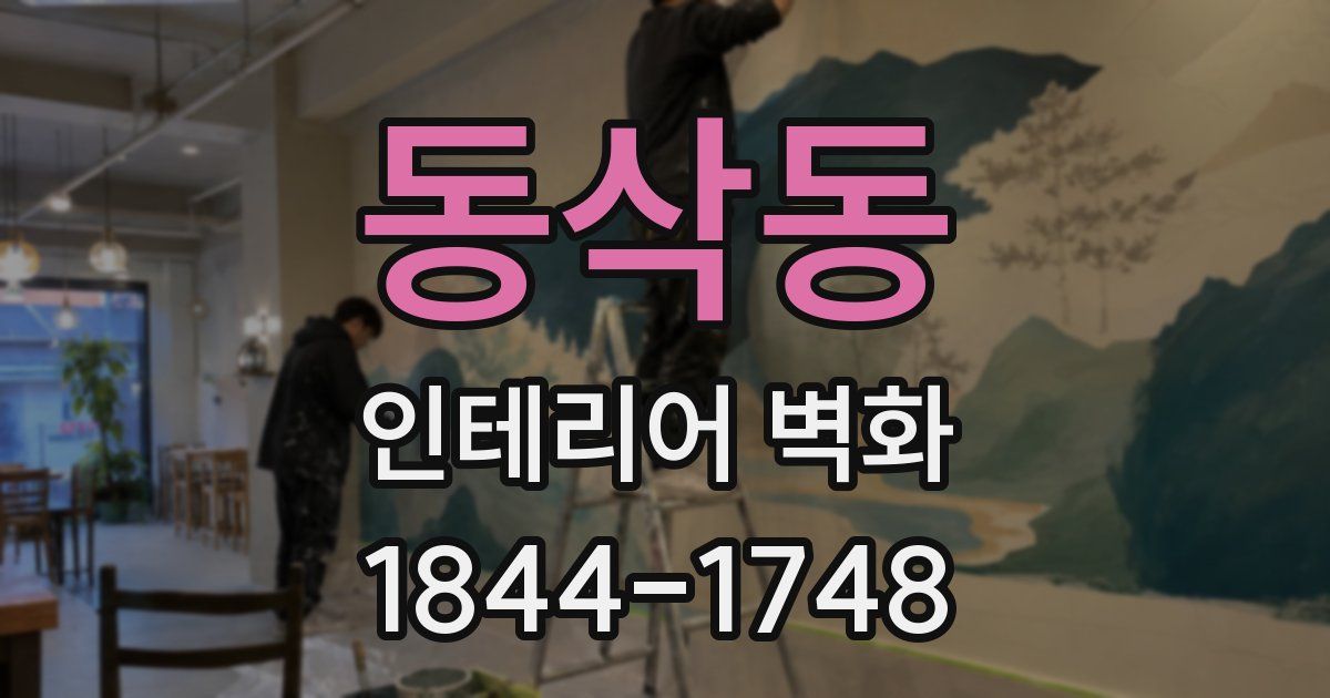 동삭동 인테리어 벽화