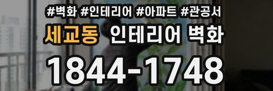 세교동 인테리어 벽화